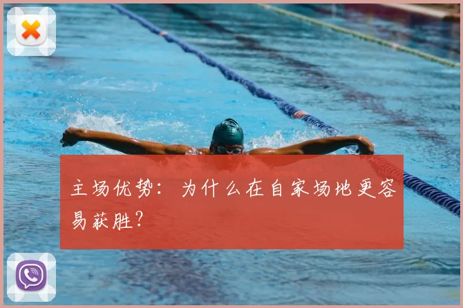 主场优势：为什么在自家场地更容易获胜？