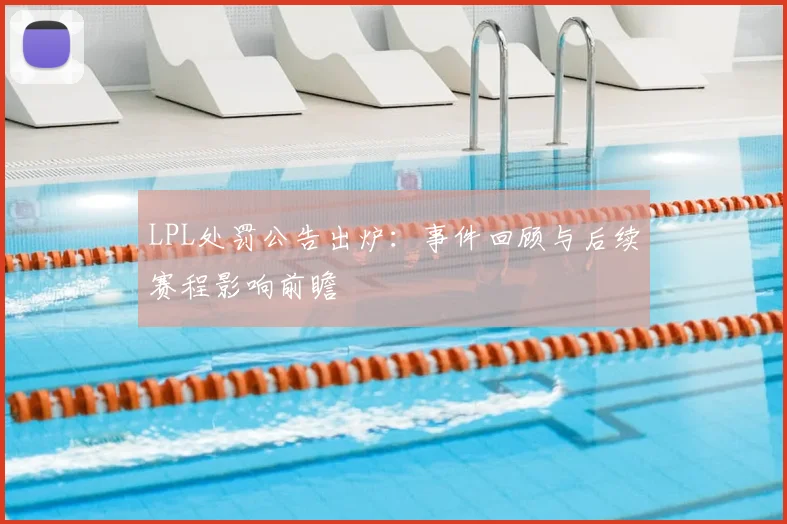 LPL处罚公告出炉：事件回顾与后续赛程影响前瞻