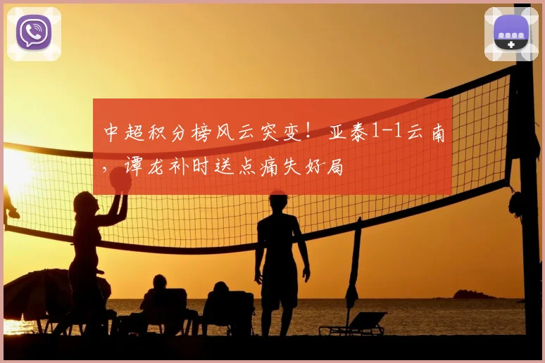 中超积分榜风云突变！亚泰1-1云南，谭龙补时送点痛失好局