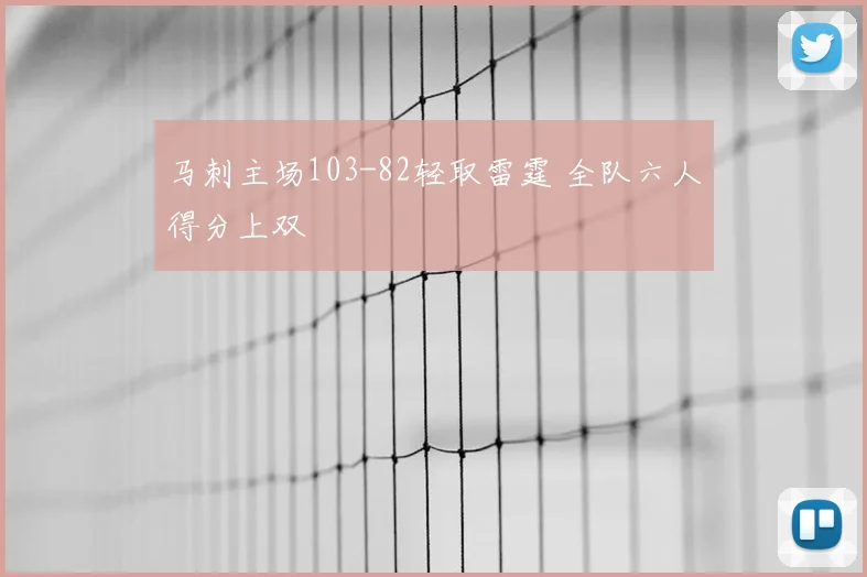 马刺主场103-82轻取雷霆 全队六人得分上双