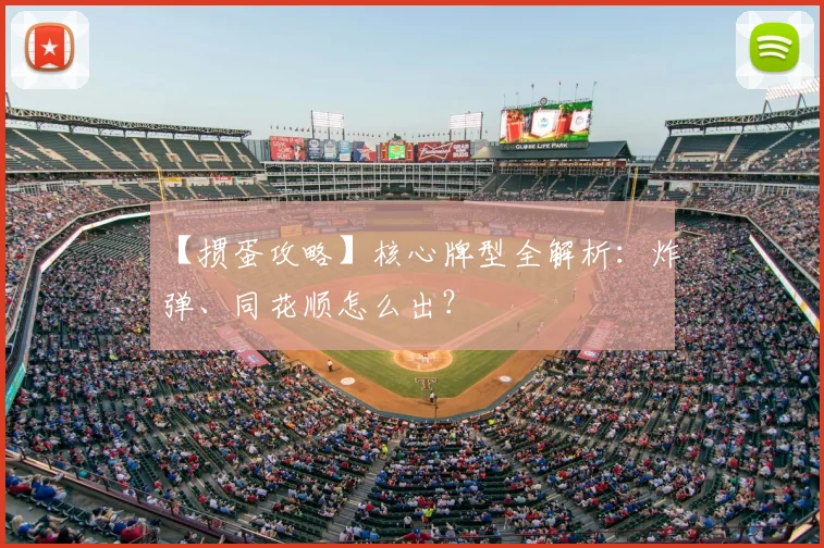 【掼蛋攻略】核心牌型全解析：炸弹、同花顺怎么出？