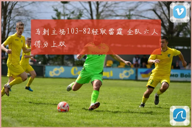 马刺主场103-82轻取雷霆 全队六人得分上双