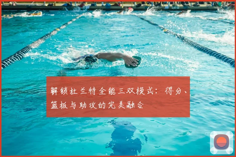 解锁杜兰特全能三双模式:得分、篮板与助攻的完美融合