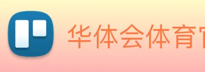 华体会体育官方网站 Logo